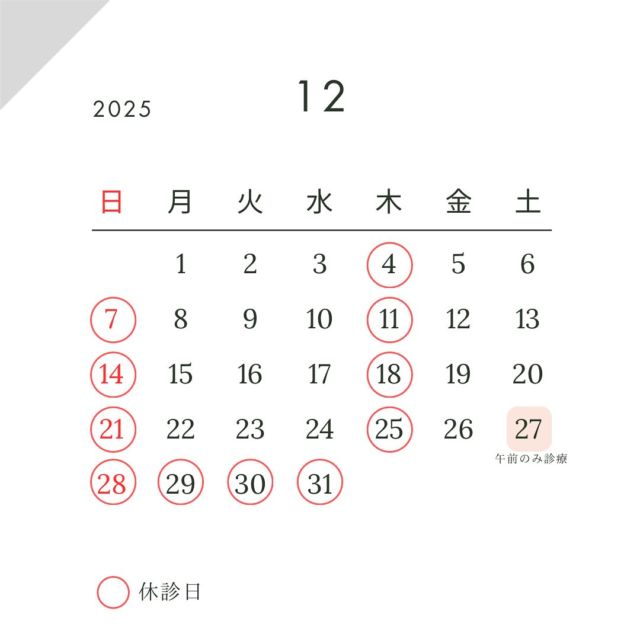 こんにちは😊
遅くなりました、12月の診療日の案内です💁‍♀️🦷

年末年始は12/27（土）午後〜1/4（日）が
休診となります🙇

今年もあと1ヶ月で終わってしまいますね💧
インフルエンザ、風邪などに気をつけて
やり残したことがないように
残り1ヶ月頑張りましょうね💪🏻🔥