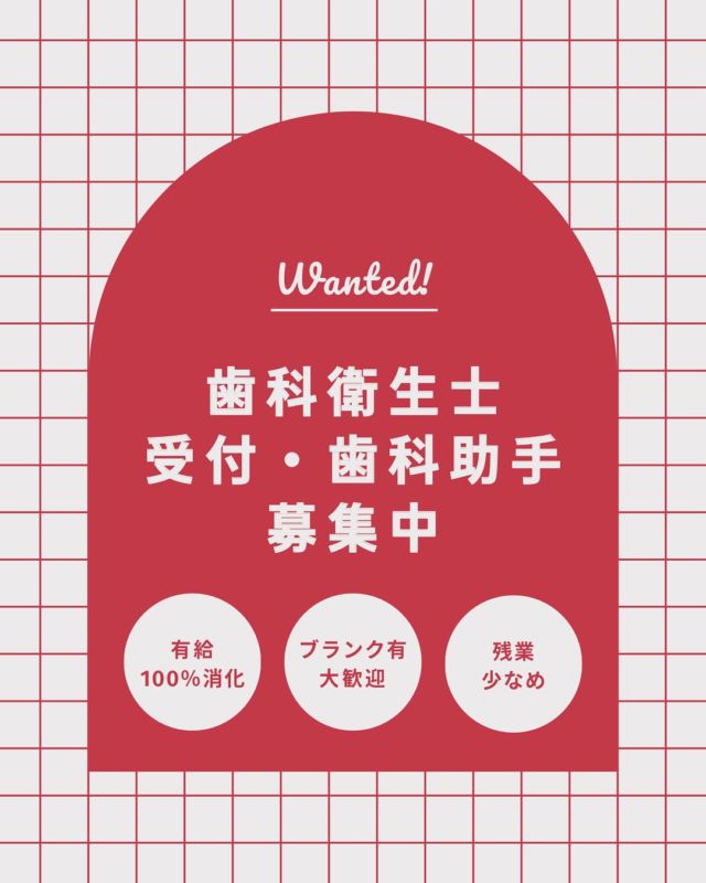 ✨📢現在おの歯科医院では
スタッフを大大大募集中です!

詳しくは↑の投稿をチェック👀

少しでも気になったら
当アカウントのDM機能で
お問い合わせも可能です🉑

ご応募お待ちしております☺️🫧

#おの歯科医院 #岡崎 #岡崎市 #歯医者 #岡崎歯医者 #岡崎求人 #岡崎歯医者求人 #歯科衛生士 #歯科助手 #歯科受付 #求人 #愛知歯科衛生士求人 #歯科衛生士求人 #駅近 #プライベート充実